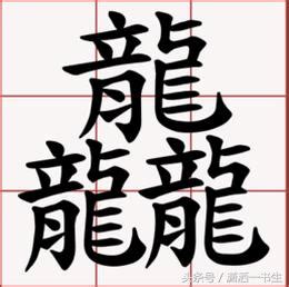 龍造詞三個字